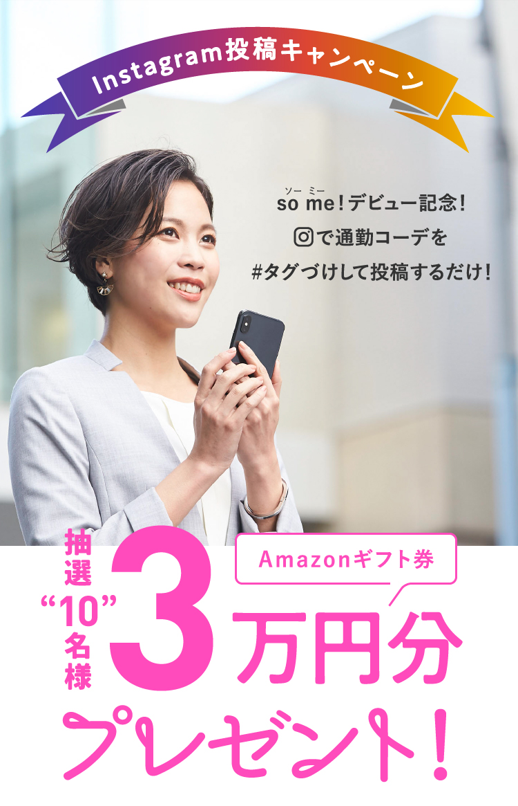 抽選10名様Amazonギフト券3万円分プレゼント！